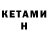 КЕТАМИН ketamine ERRPROBLEM TT