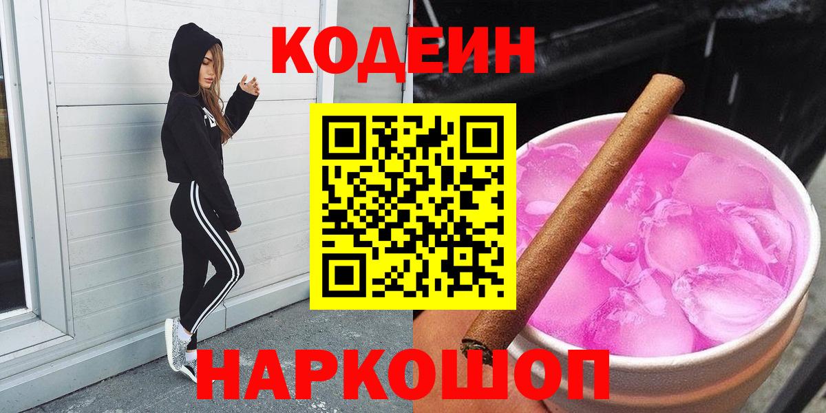 Кодеин Purple Drank  Codein напиток Lean (лин)  Вход с VPN  Новомосковск 